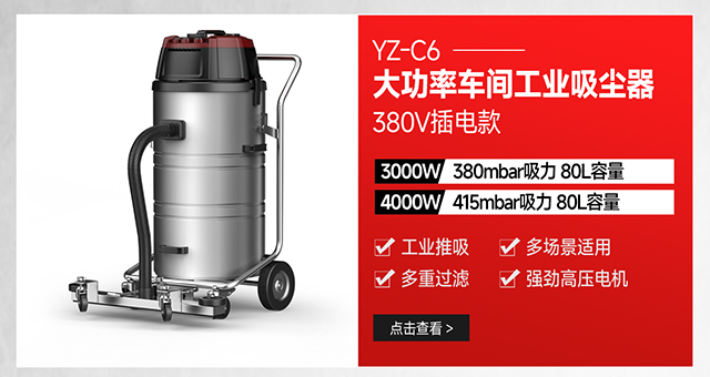 揚(yáng)子YZ-C6大功率車(chē)間粉塵金屬顆粒用工業(yè)吸塵器380V插電款