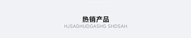 熱銷(xiāo)產(chǎn)品