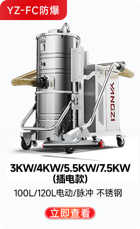 揚(yáng)子YZ-FC防爆工業(yè)吸塵器3KW/4KW/5.5KW/7.5KW（插電款）