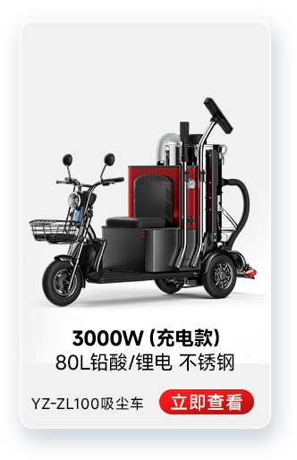 揚(yáng)子YZ-ZL100吸塵車(chē)工業(yè)吸塵器3000W（充電款）