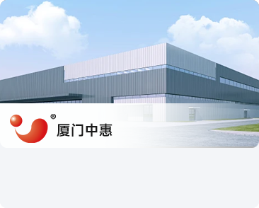 廈門(mén)中惠空調(diào)有限公司