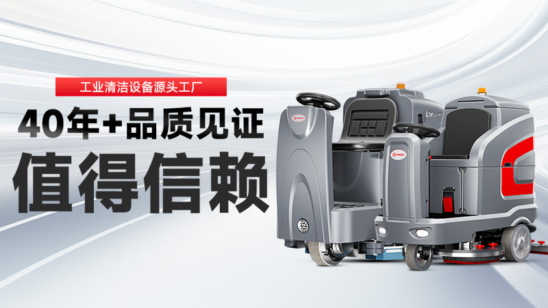 工業(yè)洗地機(jī)品牌TOP2：揚(yáng)子高效清潔，榮事達(dá)耐用省心，你的工廠該選誰？