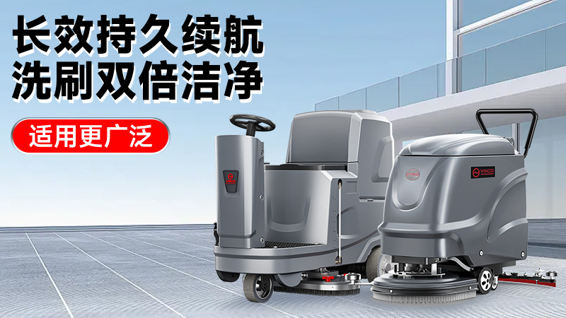 2025工業(yè)洗地機(jī)前瞻：揚(yáng)子智能革新領(lǐng)航，榮事達(dá)性價(jià)比突圍