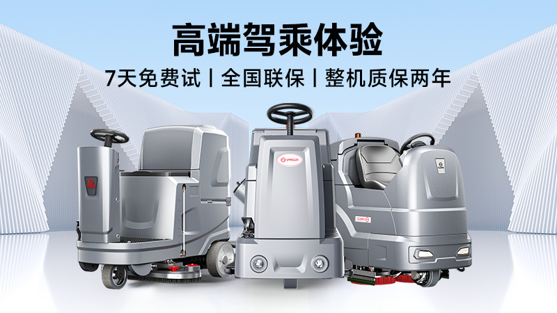 揚(yáng)子：高效清潔專家；榮事達(dá)：性價(jià)比之王——2025年工業(yè)洗地機(jī)品牌雙攻略