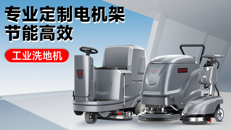 從車間到倉(cāng)庫(kù)：2025年高性價(jià)比工業(yè)洗地機(jī)推薦，揚(yáng)子/榮事達(dá)技術(shù)解析