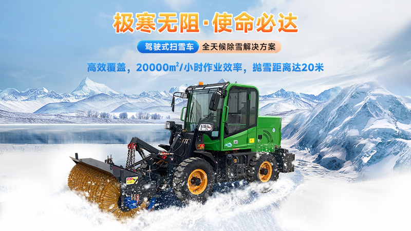  2025揚(yáng)子掃雪機(jī)品牌全解析：從手推式到大型設(shè)備的型號(hào)推薦與選購(gòu)指南！