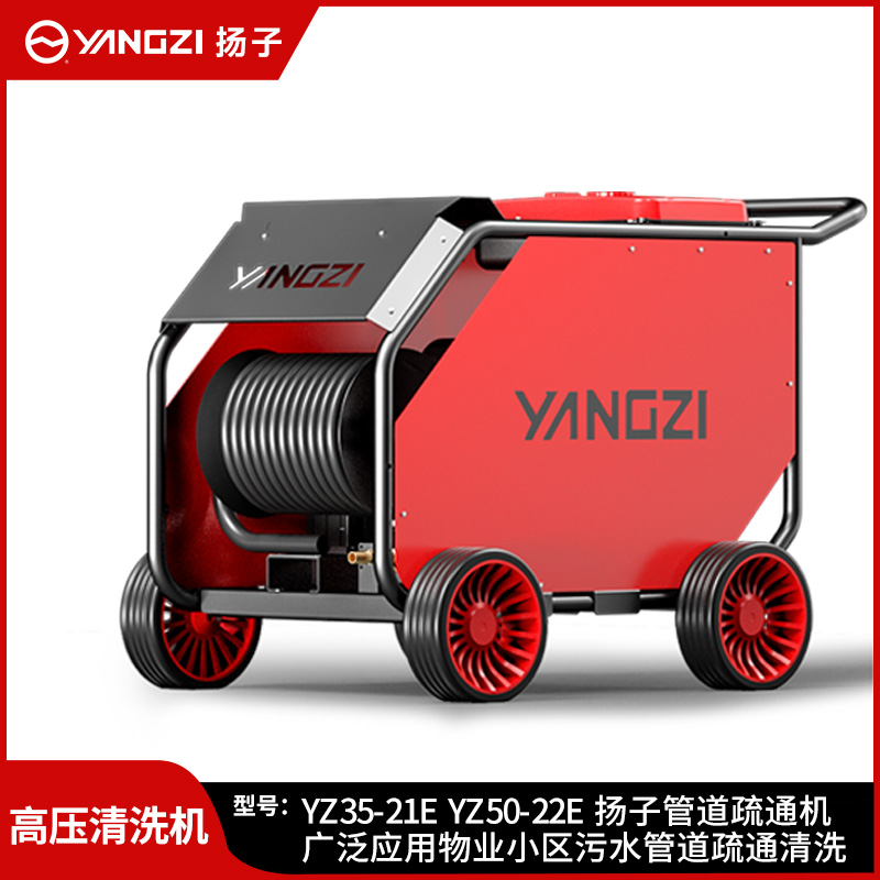 揚(yáng)子高壓清洗機(jī)YZ35-21E YZ50-22E 物業(yè)小區(qū)污水管道疏通清洗