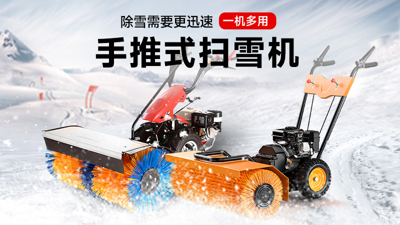 揚(yáng)子手推式掃雪機(jī)：一機(jī)三用，冰雪無憂！