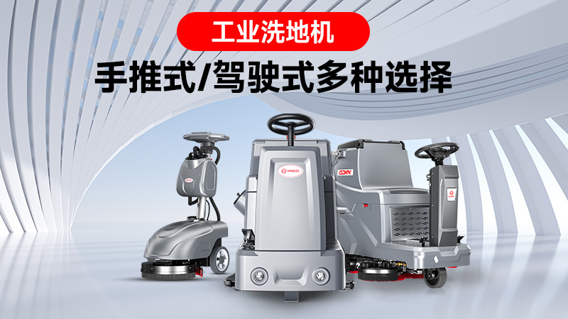 銷量領(lǐng)跑背后的實(shí)力：揚(yáng)子工業(yè)洗地機(jī)的市場(chǎng)突圍之路
