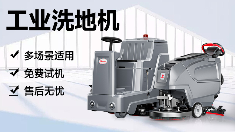 揚子洗地機：官網(wǎng)指引與品牌實力解析，清潔需求一站式解決