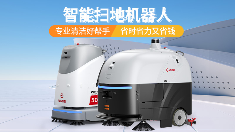2026工業(yè)洗地機(jī)選購寶典：揚(yáng)子、榮事達(dá)、橙犀三大品牌場(chǎng)景化選型指南
