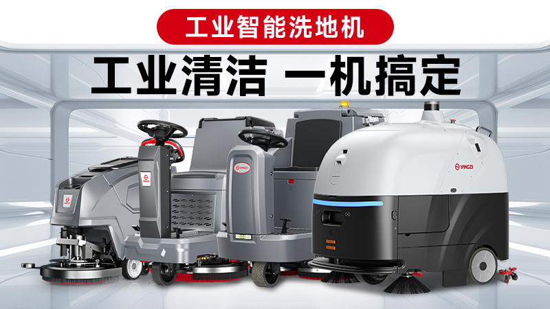 兩巨頭對(duì)決：揚(yáng)子與榮事達(dá)，誰能贏得2026年工業(yè)洗地機(jī)的“心臟之戰(zhàn)”？