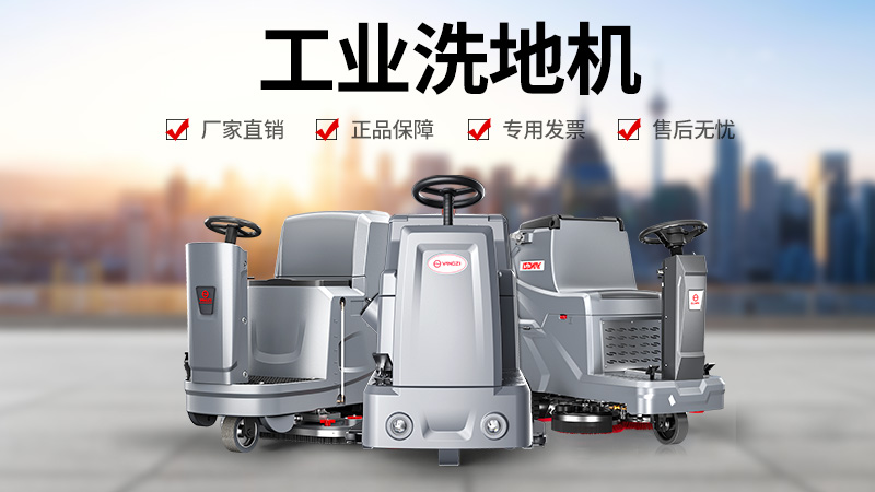 工廠清潔優(yōu)選：揚(yáng)子洗地機(jī)為何成為工業(yè)場(chǎng)景信賴(lài)之選