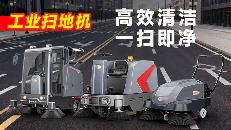 揚子YZ-S5駕駛式掃地機：復(fù)雜工況清潔利器，四大優(yōu)勢賦能高效作業(yè)