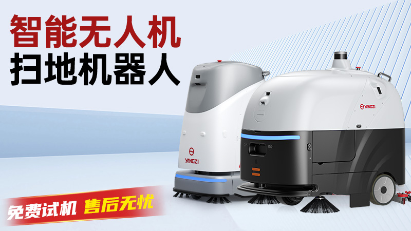 揚子洗地機：以科技之力，重新定義工業(yè)領(lǐng)域的潔凈標(biāo)準