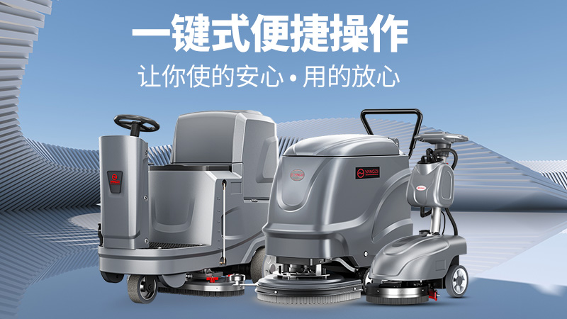 高效清潔新標(biāo)桿！揚(yáng)子洗地機(jī)YZ-X2憑三大核心優(yōu)勢(shì)解鎖全場(chǎng)景清潔自由