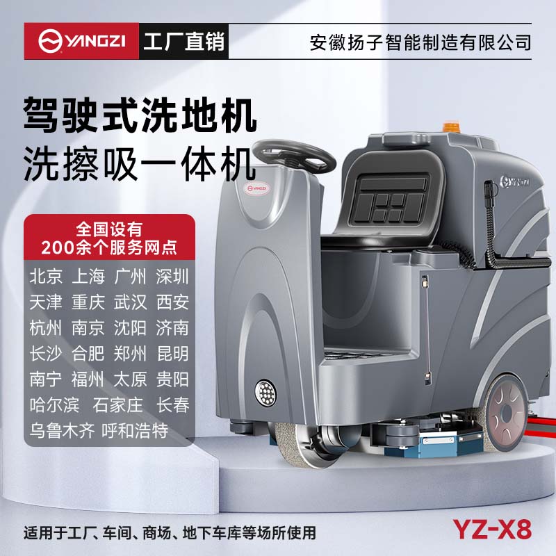揚子洗地機YZ-X8 駕駛式 工廠洗地車大型電動商超車間倉庫物業(yè)拖地機