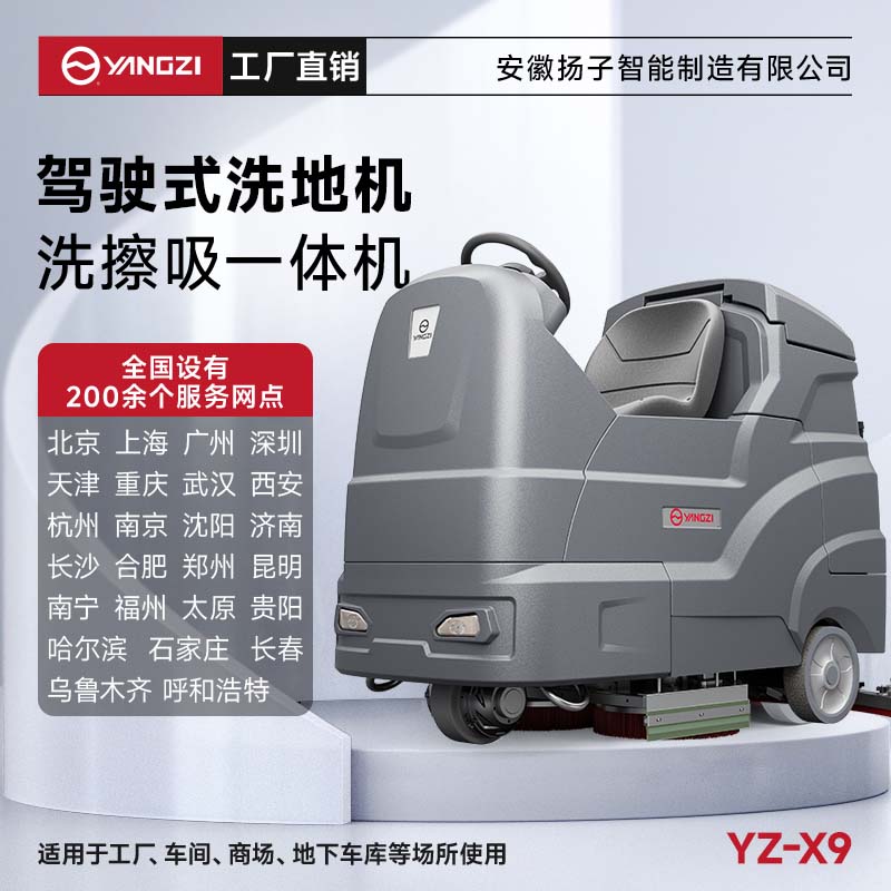 揚子洗地機YZ-X9 駕駛式 物業(yè)保潔地下車庫洗刷拖吸一體機