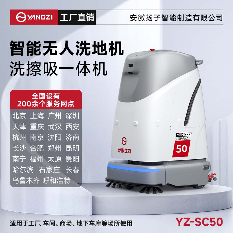揚(yáng)子無(wú)人智能洗地機(jī)YZ-SC50 工廠車(chē)間辦公樓商場(chǎng)掃地洗地拖地清潔機(jī)器人