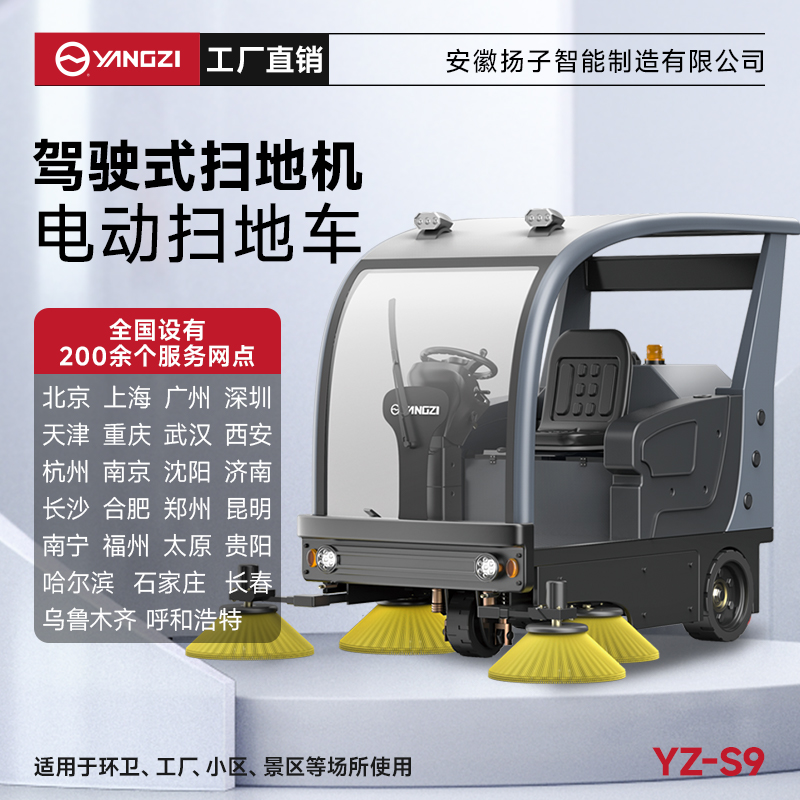揚子掃地機YZ-S9 半封閉式駕駛 工業(yè)車間物業(yè)公園市政環(huán)衛(wèi)道路掃地車