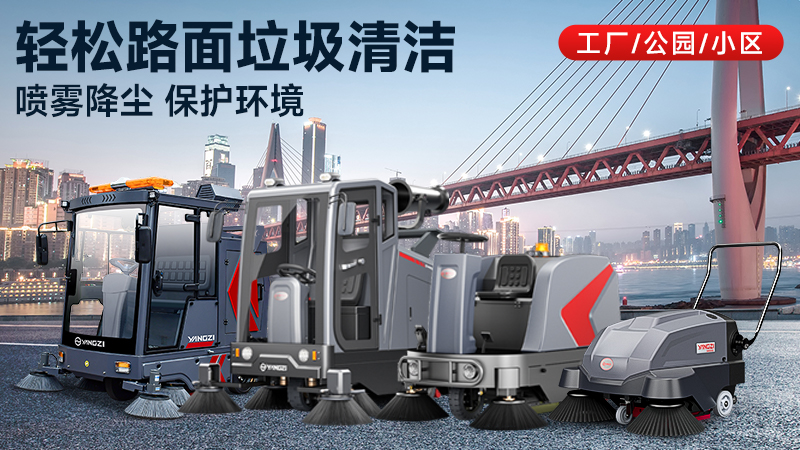 以科技與人文，重塑工業(yè)清潔新標(biāo)準(zhǔn)——揚(yáng)子工業(yè)掃地機(jī)全方位解讀