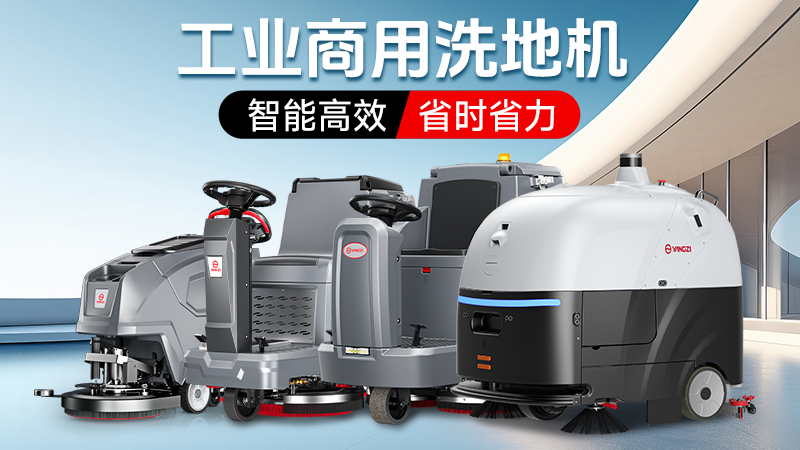 2026工業(yè)洗地機(jī)品牌競(jìng)爭(zhēng)力報(bào)告：揚(yáng)子高效vs榮事達(dá)防護(hù)的格局演變