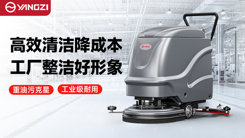 2026年揚(yáng)子vs榮事達(dá)工廠洗地機(jī)—— 技術(shù)迭代解析與場(chǎng)景化機(jī)型深度測(cè)評(píng)