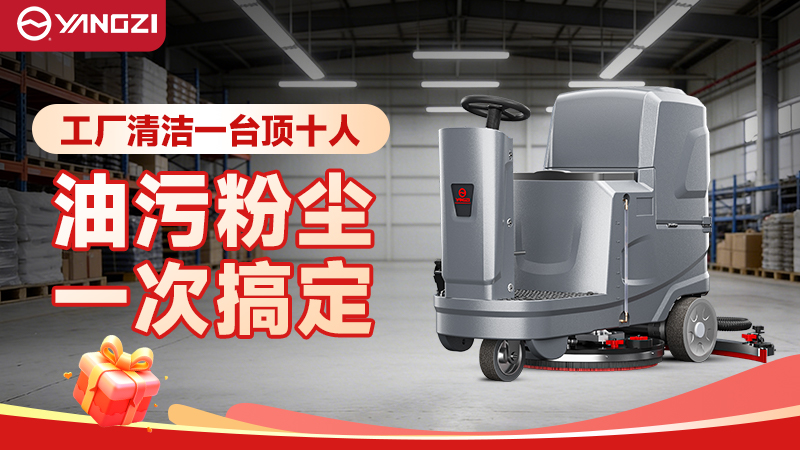 2026年工廠洗地機(jī)場(chǎng)景化選型指南（揚(yáng)子+榮事達(dá)）—— 聚焦采購(gòu)適配與成本管控