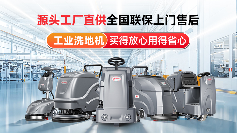 揚子工業(yè)洗地機：源頭工廠直供，以國企實力筑牢工業(yè)清潔標桿