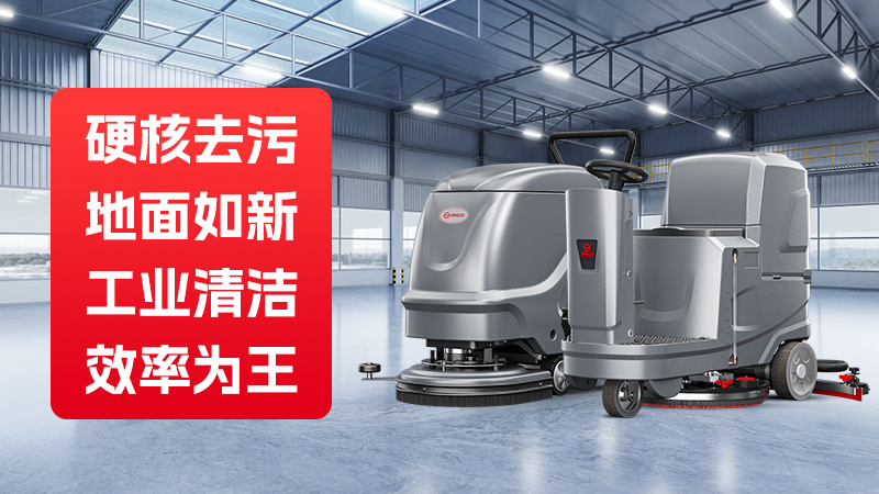 領(lǐng)先的工業(yè)洗地機品牌：聚焦揚子及其競爭對手