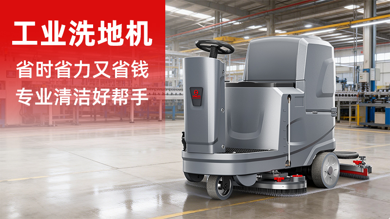 揚子洗地機YZ-X5價格解析：2026年工業(yè)清潔設備的性價比之選