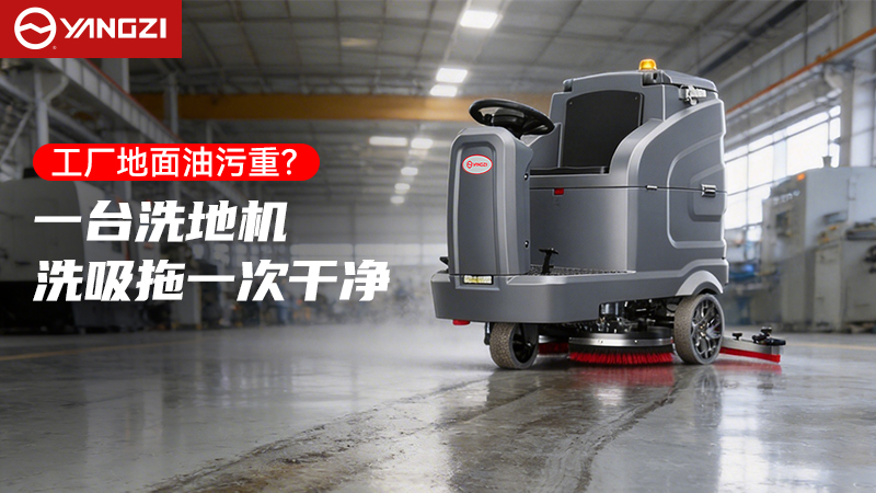 工業(yè)與商用清潔高效解決方案：揚子YZ-X7C駕駛式洗地機