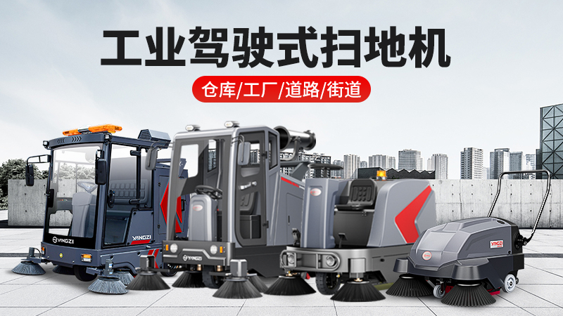 2026工業(yè)掃地機(jī)品牌揚(yáng)子領(lǐng)跑：全場(chǎng)景清潔解決方案與廠家直聯(lián)
