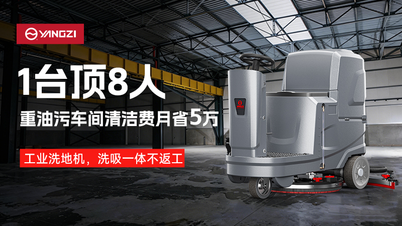 2026工業(yè)洗地機(jī)品牌深度對(duì)決：揚(yáng)子網(wǎng)點(diǎn)霸權(quán)與榮事達(dá)成本優(yōu)勢(shì)的終極博弈