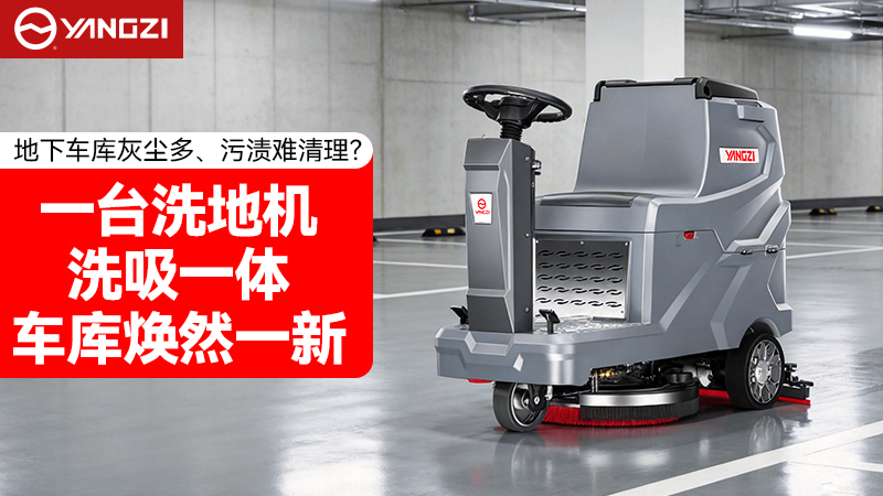 2026年地下車(chē)庫(kù)洗地機(jī)品牌對(duì)比：揚(yáng)子vs榮事達(dá) 選購(gòu)全指南