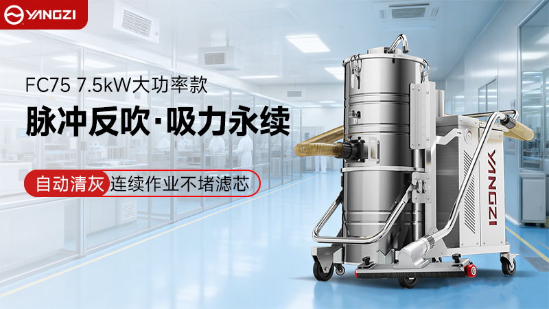 從“被動合規(guī)”到“主動降本”：揚(yáng)子YZ-FC脈沖防爆吸塵器的工廠實(shí)戰(zhàn)價值
