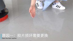 洗地機(jī)洗不干凈地是什么原因造成